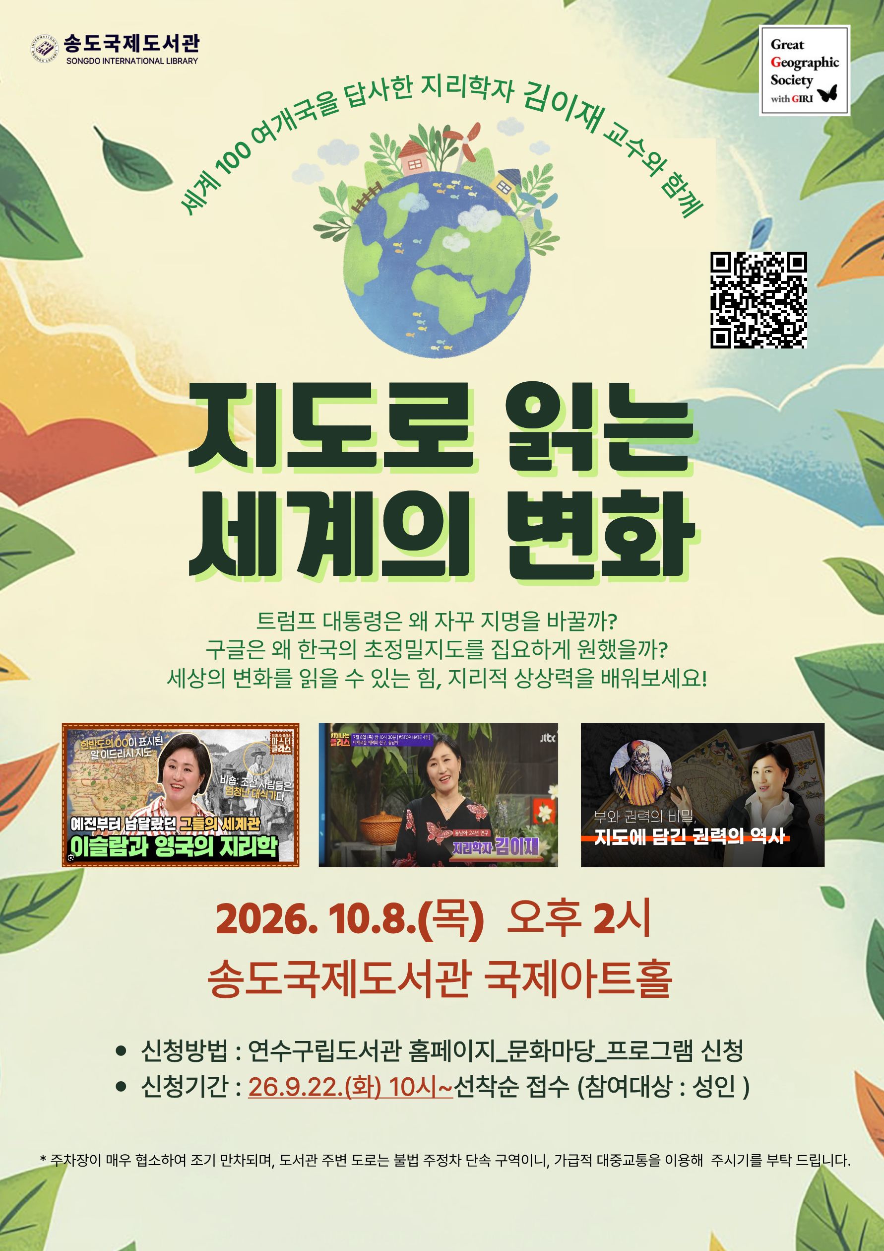 송도국제도서관, ‘지도로 읽는 세계의 변화’ 강연 개최